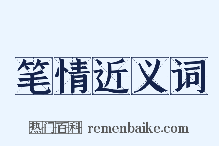 笔情近义词是什么意思的图片
